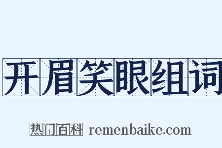 开眉笑眼组词是什么意思的图片